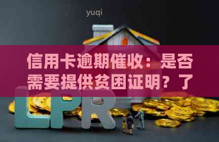 信用卡逾期：是否需要提供贫困证明？了解法律规定及相关政策