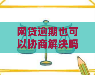 网贷逾期也可以协商解决吗