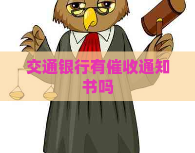 交通银行有通知书吗