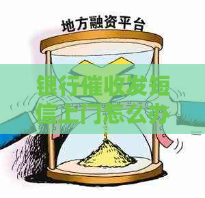 银行发短信上门怎么办