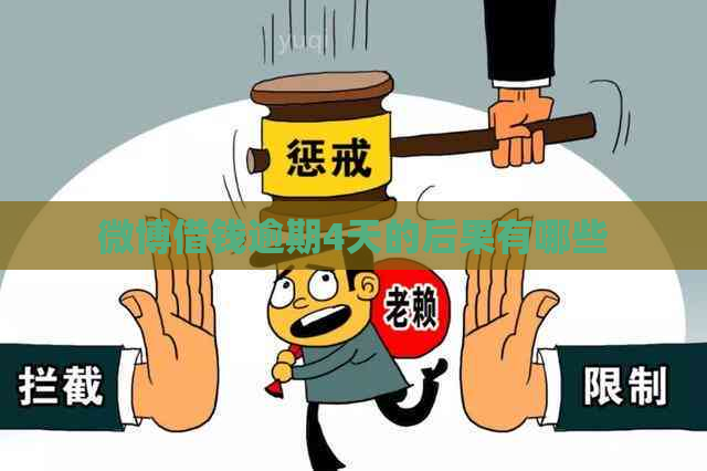 微博借钱逾期4天的后果有哪些