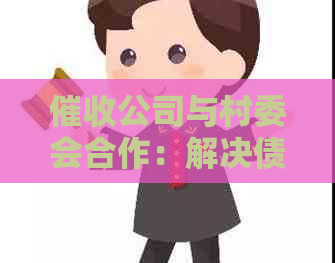 公司与村委会合作：解决债务追讨问题的新途径