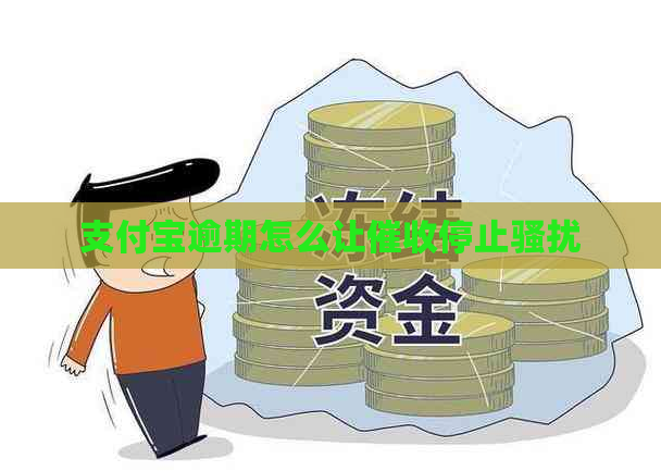 支付宝逾期怎么让停止