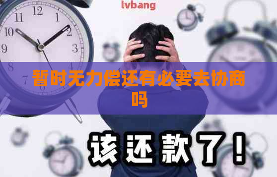 暂时无力偿还有必要去协商吗