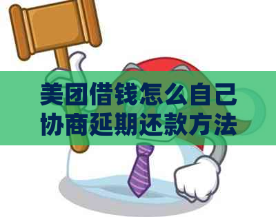 美团借钱怎么自己协商延期还款方法