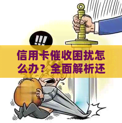 信用卡困扰怎么办？全面解析还款策略和应对方法