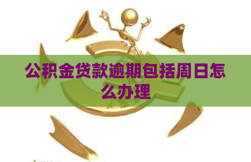 公积金贷款逾期包括周日怎么办理