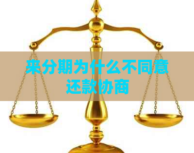 来分期为什么不同意还款协商