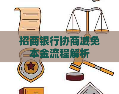 招商银行协商减免本金流程解析