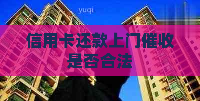 信用卡还款上门是否合法