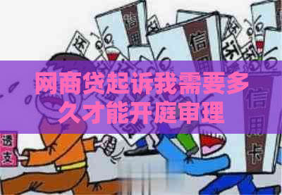 网商贷起诉我需要多久才能开庭审理