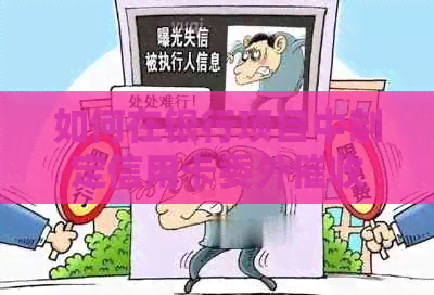 如何在银行项目中制定信用卡委外服务投标方案