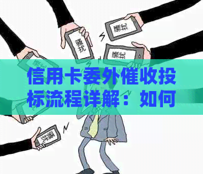 信用卡委外投标流程详解：如何成功竞标及处理后续问题