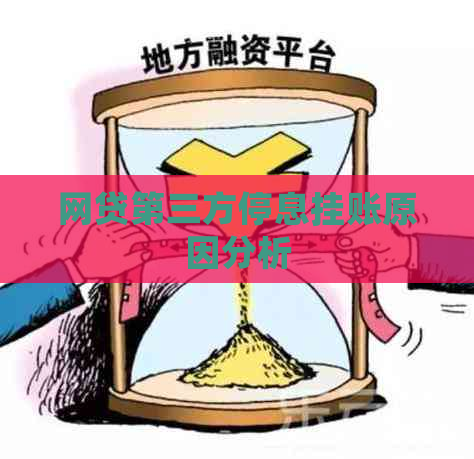 网贷第三方停息挂账原因分析