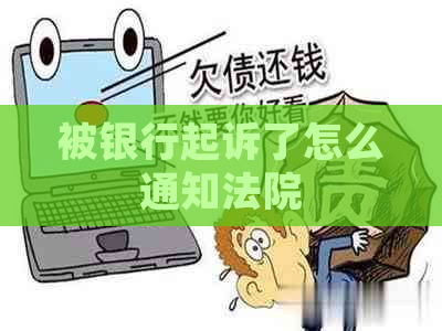 被银行起诉了怎么通知法院