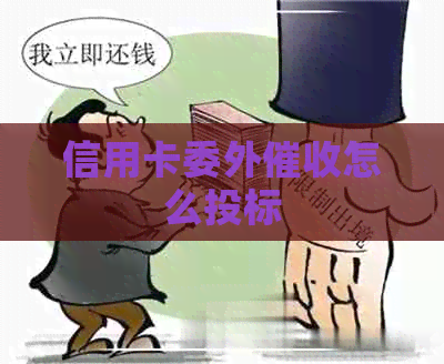 信用卡委外怎么投标