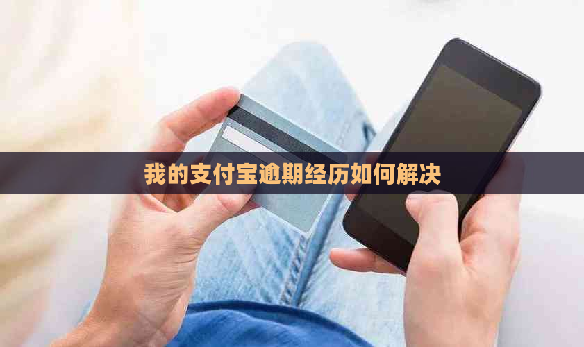 我的支付宝逾期经历如何解决