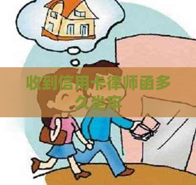 收到信用卡律师函多久坐牢