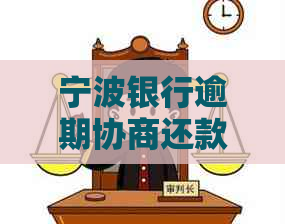 宁波银行逾期协商还款流程