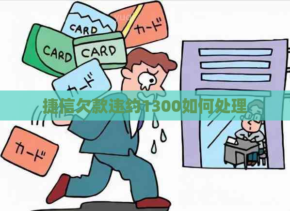 捷信欠款违约1300如何处理