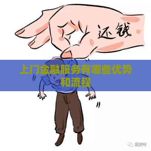 上门金融服务有哪些优势和流程