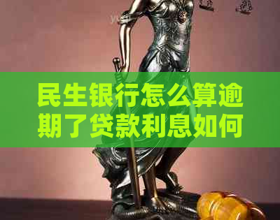 民生银行怎么算逾期了贷款利息如何计算