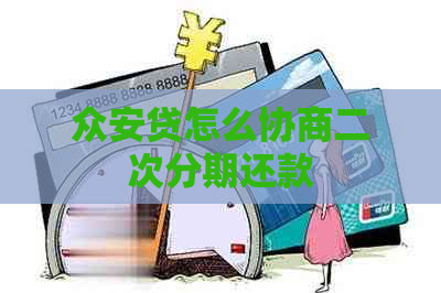 众安贷怎么协商二次分期还款