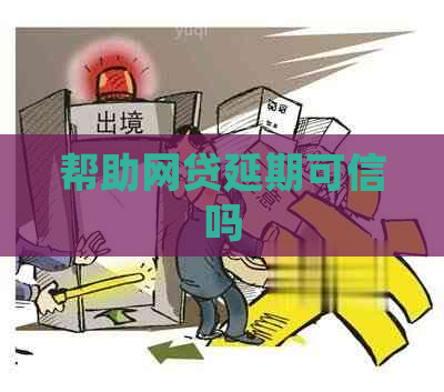 帮助网贷延期可信吗