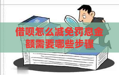 借呗怎么减免罚息金额需要哪些步骤