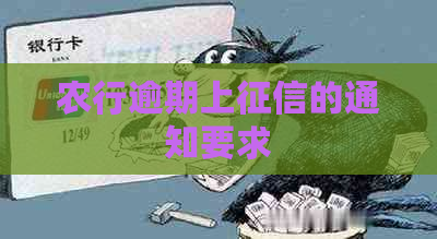 农行逾期上的通知要求