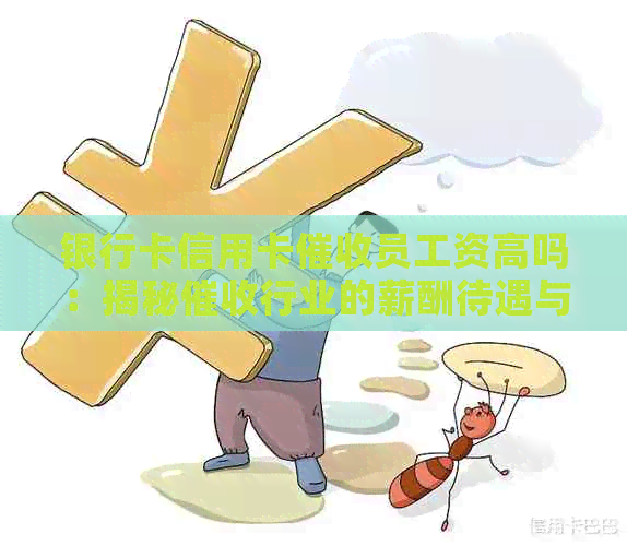 银行卡信用卡员工资高吗：揭秘行业的薪酬待遇与工作挑战