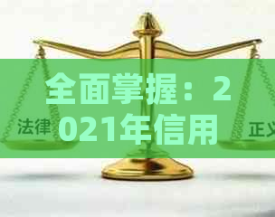 全面掌握：2021年信用卡工作流程、技巧与挑战，助您轻松应对