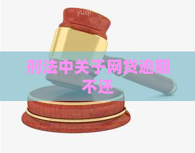 刑法中关于网贷逾期不还