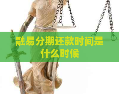 融易分期还款时间是什么时候