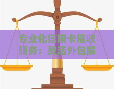 专业化信用卡服务：灵活外包解决方案