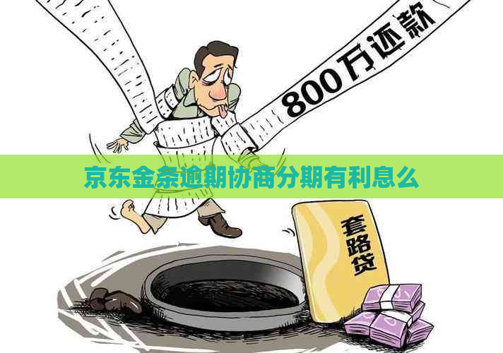 京东金条逾期协商分期有利息么