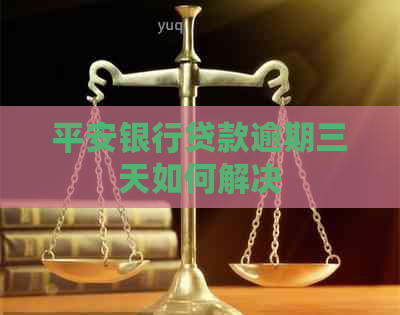 平安银行贷款逾期三天如何解决