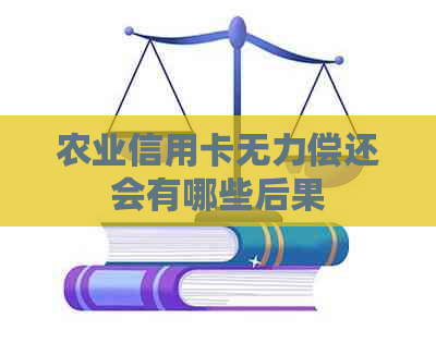 农业信用卡无力偿还会有哪些后果