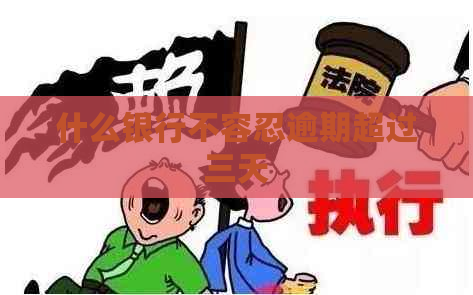 什么银行不容忍逾期超过三天