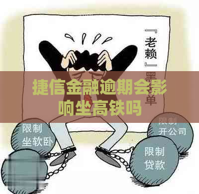 捷信金融逾期会影响坐高铁吗