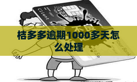 桔多多逾期1000多天怎么处理