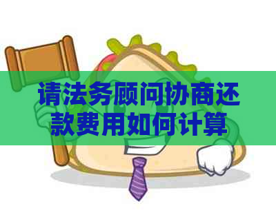 请法务顾问协商还款费用如何计算