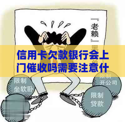 信用卡欠款银行会上门吗需要注意什么