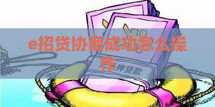 e招贷协商成功怎么操作