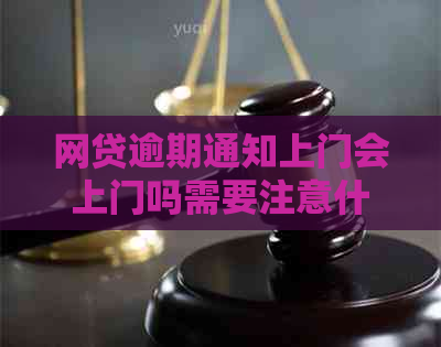 网贷逾期通知上门会上门吗需要注意什么