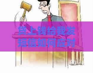 贷上钱给我发短信如何应对