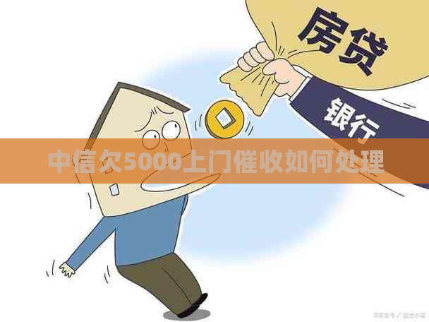 中信欠5000上门如何处理