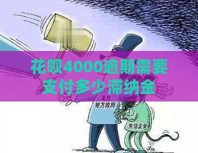 花呗4000逾期需要支付多少滞纳金