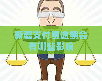 新疆支付宝逾期会有哪些影响