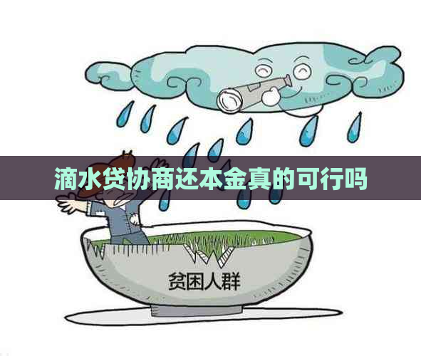 滴水贷协商还本金真的可行吗